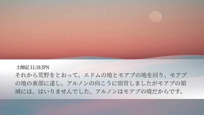 士師記 11:18 JPN Bible Verse Image
