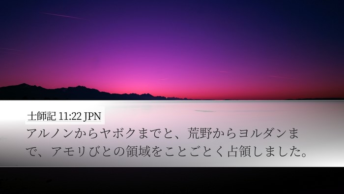 士師記 11:22 JPN Desktop Wallpaper - アルノンからヤボクまでと、荒野か - Desktop Bible Verse Wallpaper