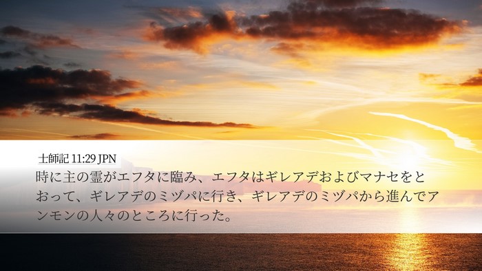 士師記 11:29 JPN Bible Verse Image