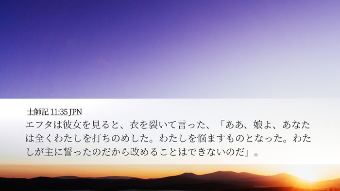 士師記 11:35 JPN Bible Verse Image