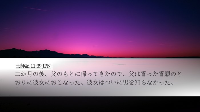 士師記 11:39 JPN Bible Verse Image