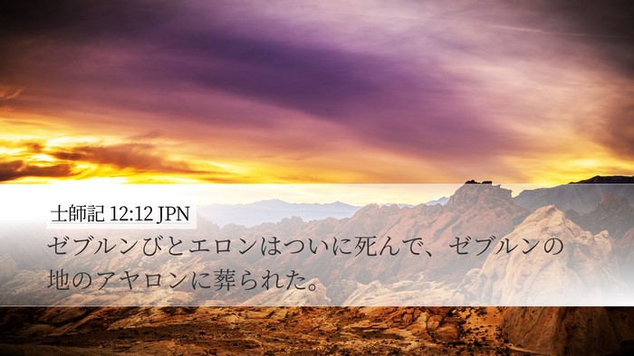 士師記 12:12 JPN Desktop Wallpaper - ゼブルンびとエロンはついに死んで - Desktop Bible Verse Wallpaper