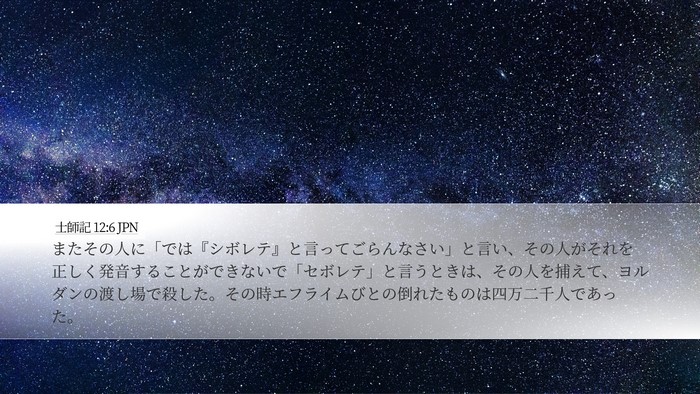 士師記 12:6 JPN Bible Verse Image