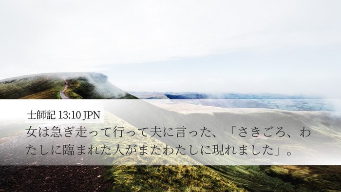 士師記 13:10 JPN Desktop Wallpaper - 女は急ぎ走って行って夫に言った、 - Desktop Bible Verse Wallpaper