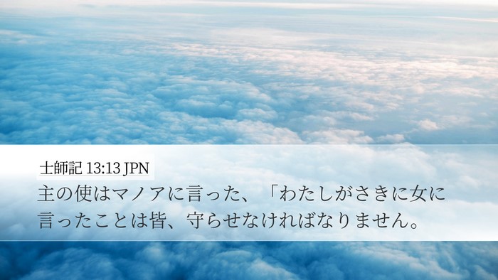 士師記 13:13 JPN Desktop Wallpaper - 主の使はマノアに言った、「わたし - Desktop Bible Verse Wallpaper
