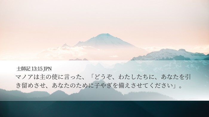 士師記 13:15 JPN Bible Verse Image