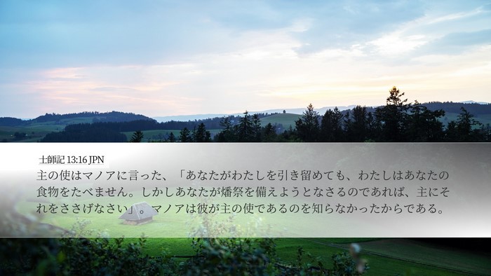 士師記 13:16 JPN Bible Verse Image