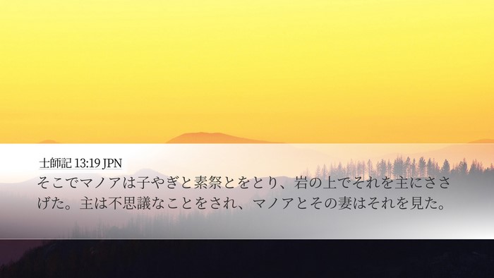 士師記 13:19 JPN Bible Verse Image