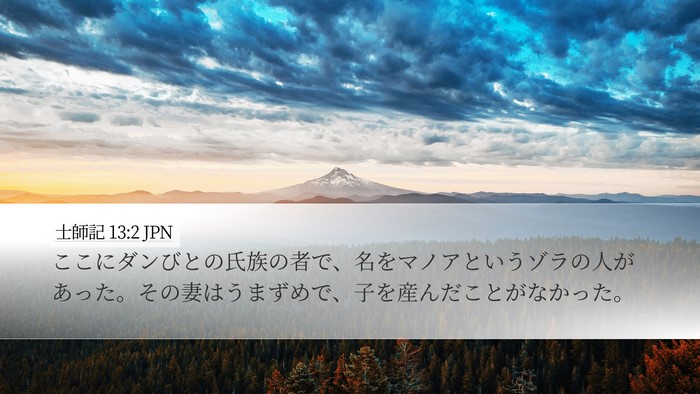 士師記 13:2 JPN Bible Verse Image