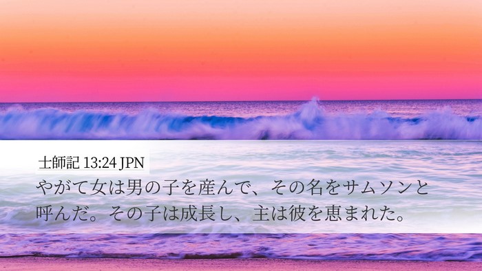 士師記 13:24 JPN Bible Verse Image
