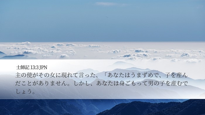士師記 13:3 JPN Bible Verse Image