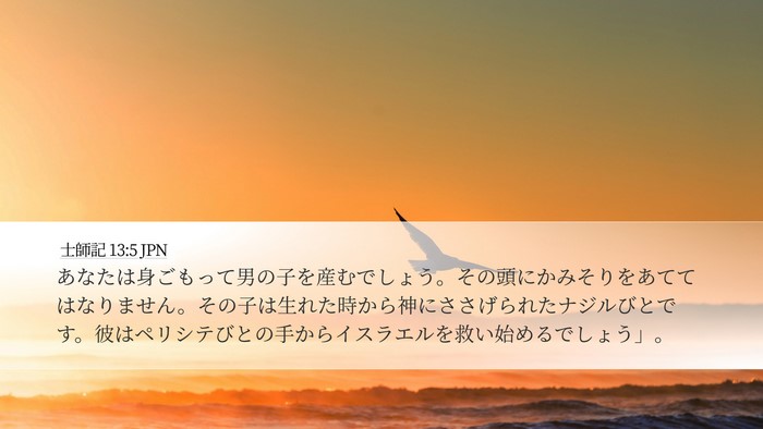 士師記 13:5 JPN Bible Verse Image