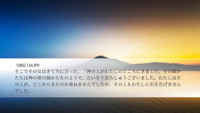 士師記 13:6 JPN Bible Verse Image