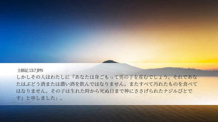 士師記 13:7 JPN Bible Verse Image
