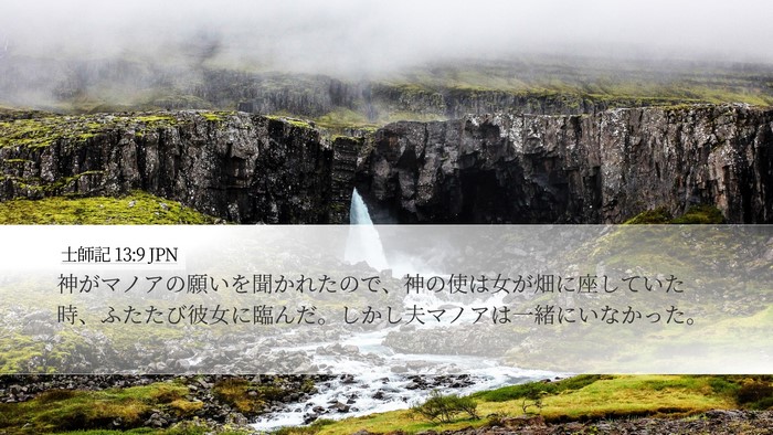 士師記 13:9 JPN Bible Verse Image