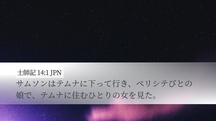 士師記 14:1 JPN Bible Verse Image