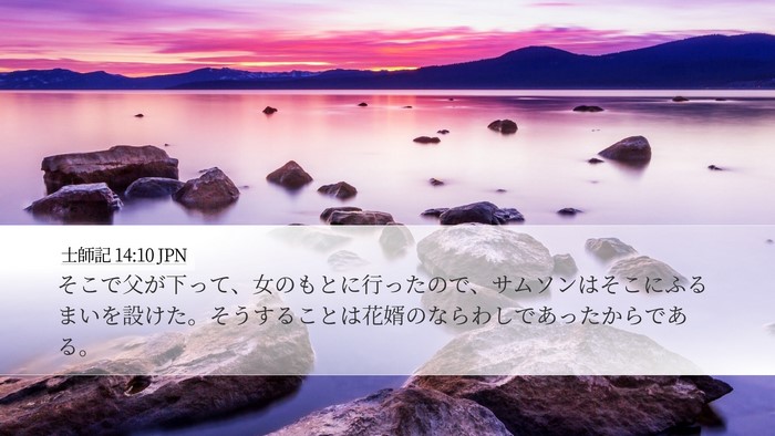 士師記 14:10 JPN Bible Verse Image