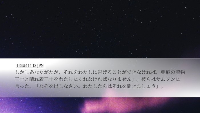 士師記 14:13 JPN Desktop Wallpaper - しかしあなたがたが、それをわたし - Desktop Bible Verse Wallpaper