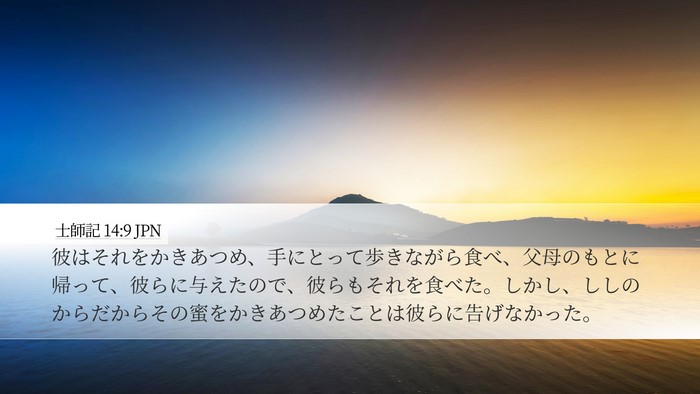 士師記 14:9 JPN Desktop Wallpaper - 彼はそれをかきあつめ、手にとって - Desktop Bible Verse Wallpaper