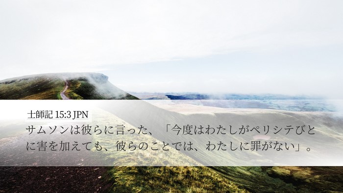 士師記 15:3 JPN Desktop Wallpaper - サムソンは彼らに言った、「今度は - Desktop Bible Verse Wallpaper