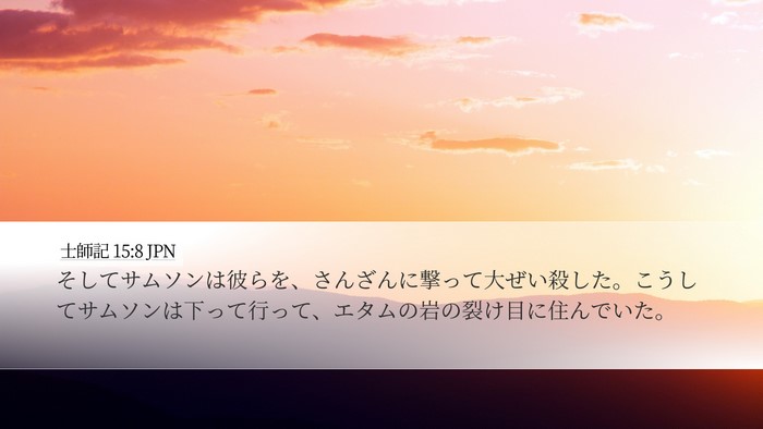 士師記 15:8 JPN Bible Verse Image