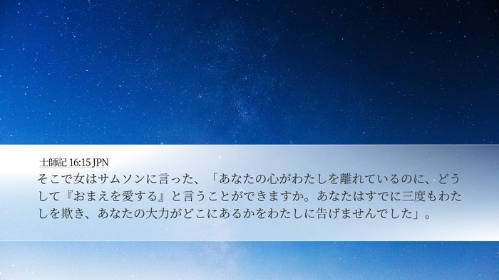 士師記 16:15 JPN Bible Verse Image