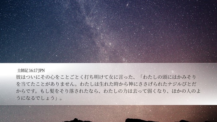 士師記 16:17 JPN Bible Verse Image