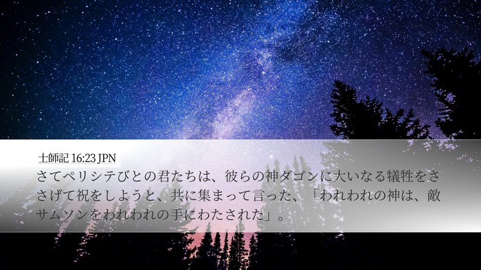 士師記 16:23 JPN Bible Verse Image