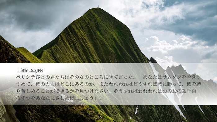 士師記 16:5 JPN Bible Verse Image