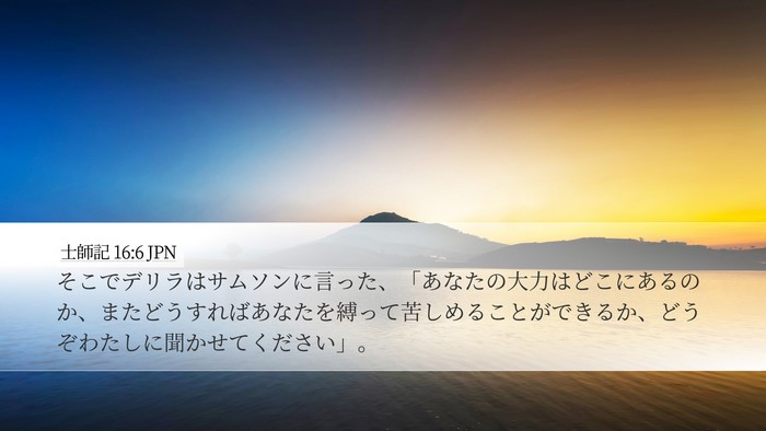 士師記 16:6 JPN Bible Verse Image