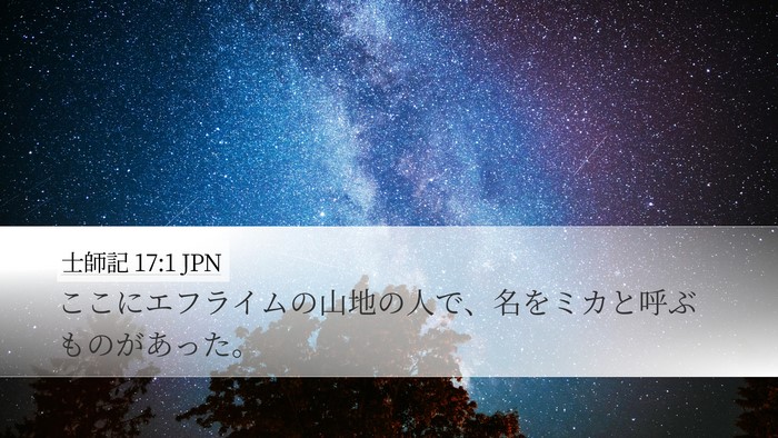 士師記 17:1 JPN Bible Verse Image