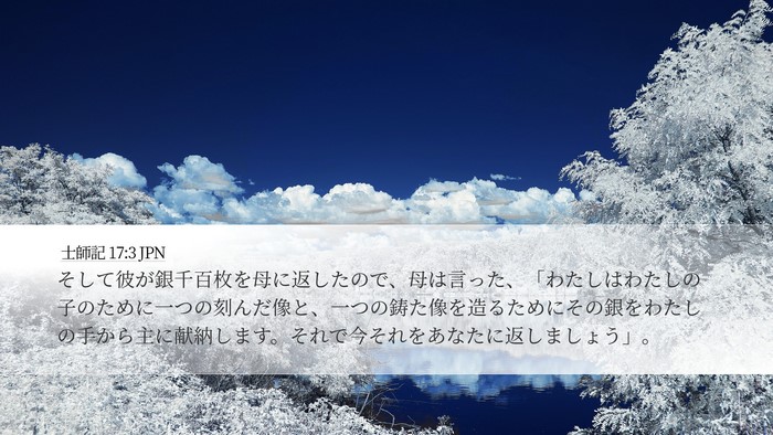 士師記 17:3 JPN Bible Verse Image