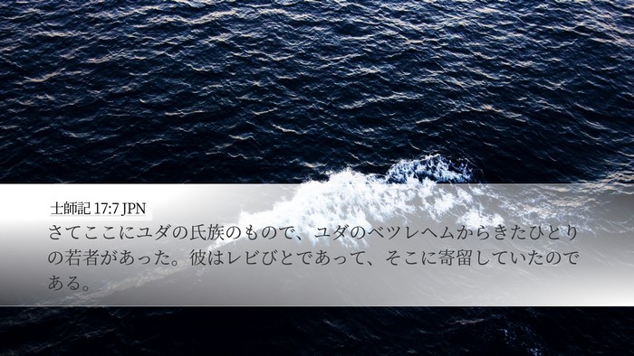 士師記 17:7 JPN Desktop Wallpaper - さてここにユダの氏族のもので、ユ - Desktop Bible Verse Wallpaper
