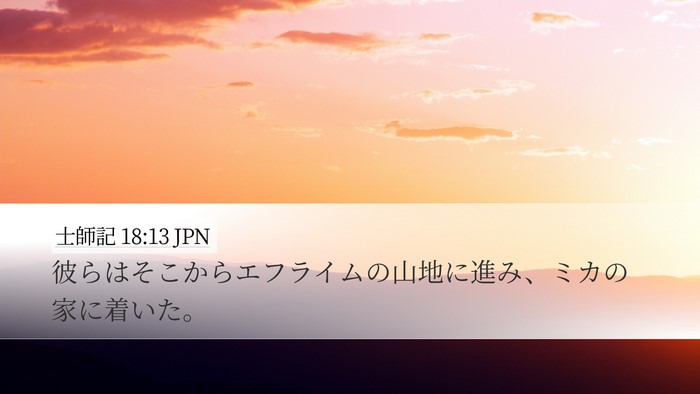 士師記 18:13 JPN Desktop Wallpaper - 彼らはそこからエフライムの山地に - Desktop Bible Verse Wallpaper