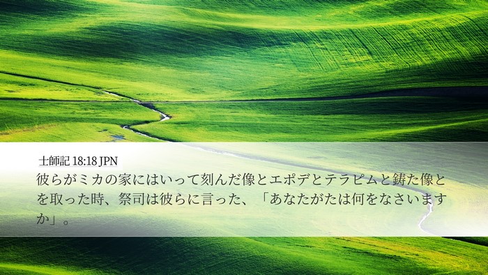 士師記 18:18 JPN Desktop Wallpaper - 彼らがミカの家にはいって刻んだ像 - Desktop Bible Verse Wallpaper