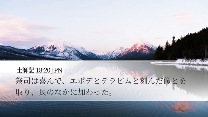 士師記 18:20 JPN Desktop Wallpaper - 祭司は喜んで、エポデとテラピムと - Desktop Bible Verse Wallpaper