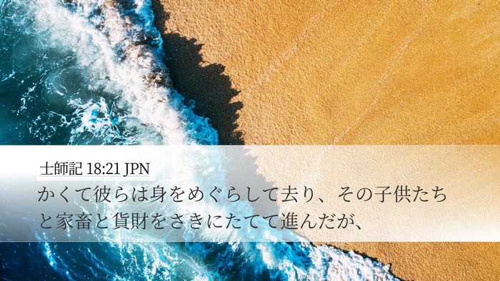 士師記 18:21 JPN Bible Verse Image