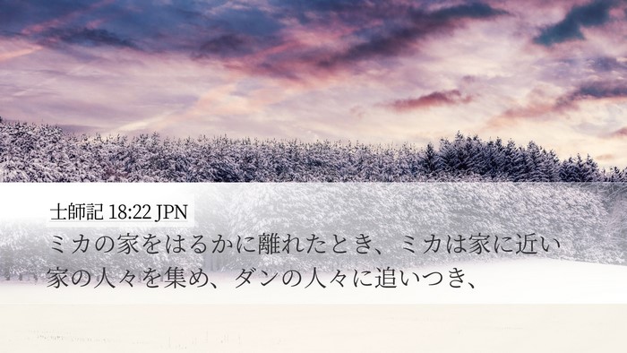 士師記 18:22 JPN Desktop Wallpaper - ミカの家をはるかに離れたとき、ミ - Desktop Bible Verse Wallpaper