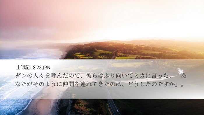 士師記 18:23 JPN Bible Verse Image