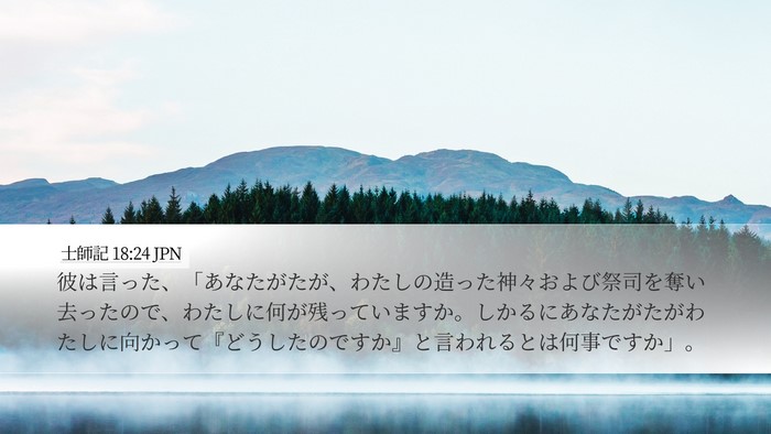 士師記 18:24 JPN Bible Verse Image