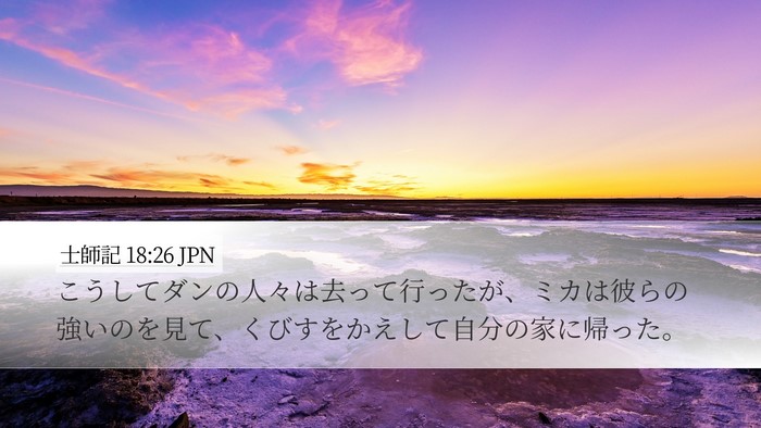 士師記 18:26 JPN Bible Verse Image