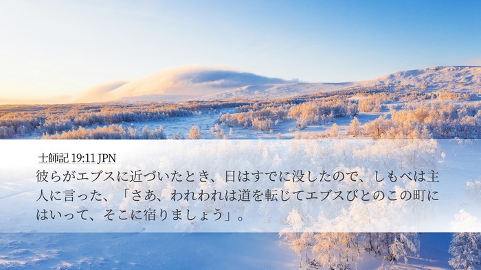 士師記 19:11 JPN Bible Verse Image