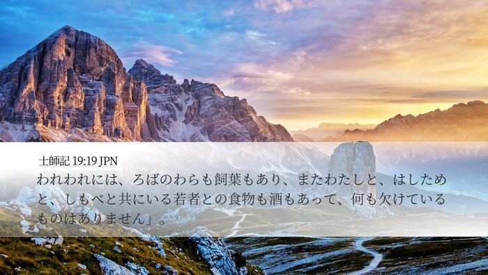 士師記 19:19 JPN Bible Verse Image