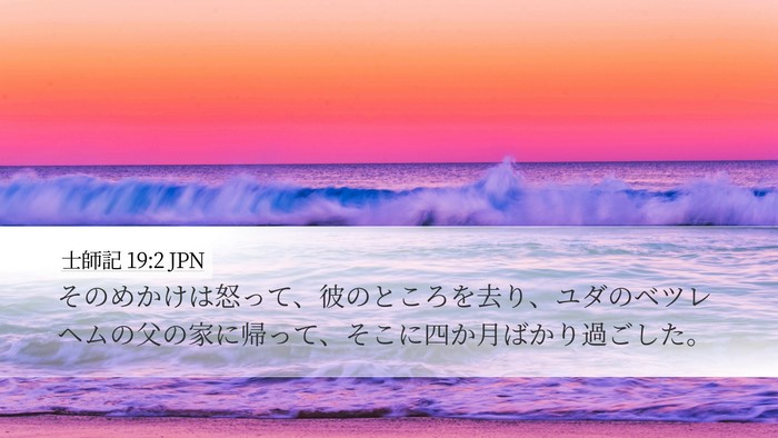 士師記 19:2 JPN Bible Verse Image