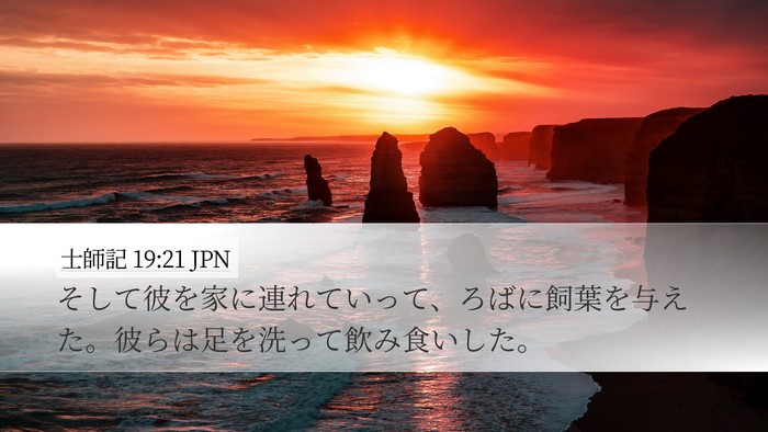 士師記 19:21 JPN Bible Verse Image