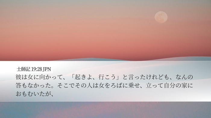 士師記 19:28 JPN Bible Verse Image