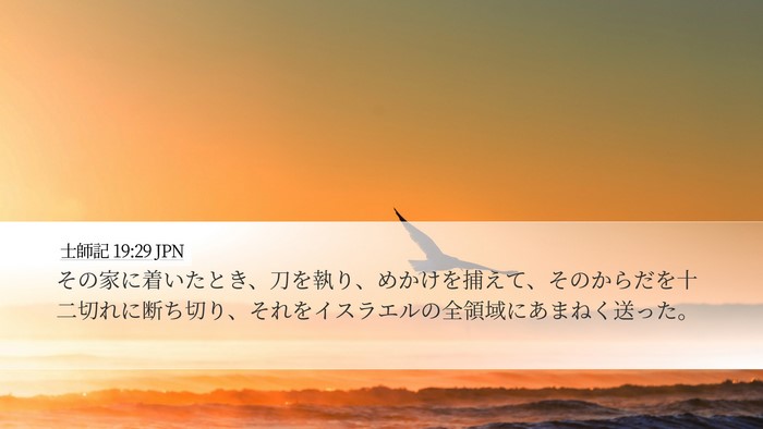 士師記 19:29 JPN Desktop Wallpaper - その家に着いたとき、刀を執り、め - Desktop Bible Verse Wallpaper