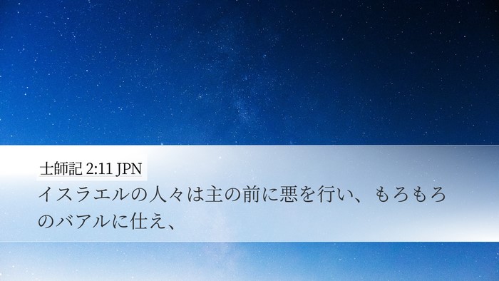 士師記 2:11 JPN Bible Verse Image