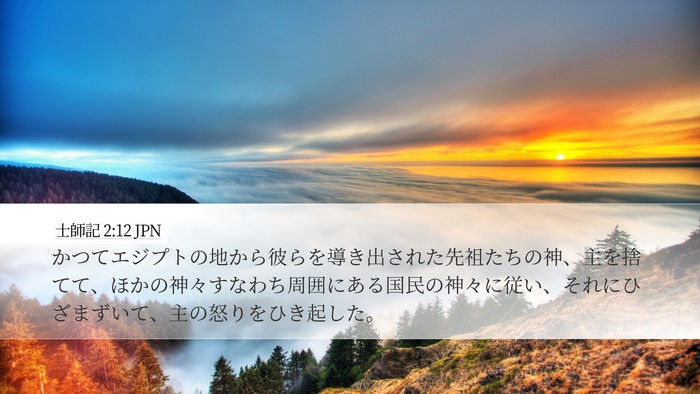 士師記 2:12 JPN Bible Verse Image