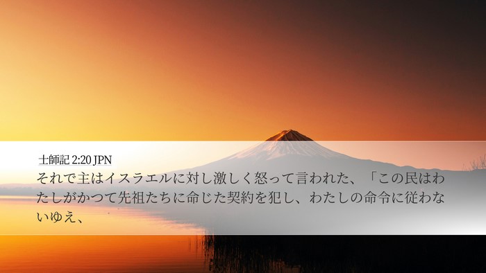 士師記 2:20 JPN Bible Verse Image